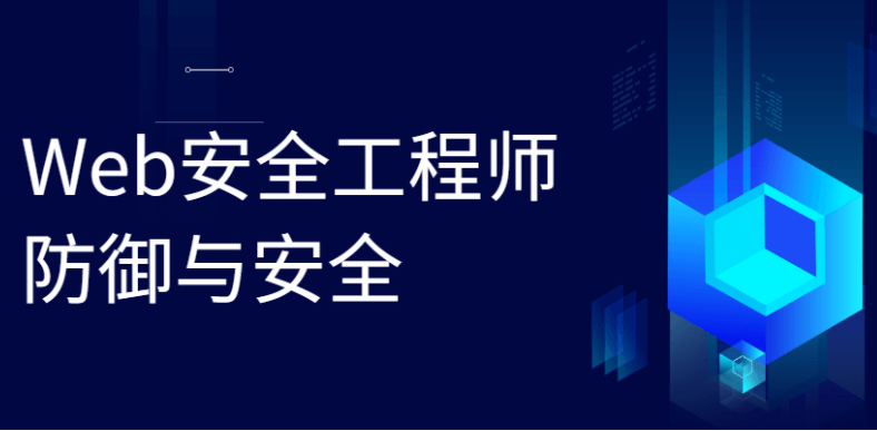 Web安全工程师防御与安全学习课程