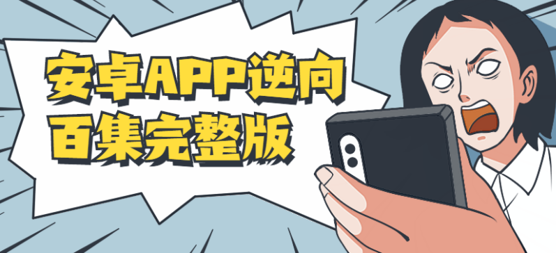 安卓APP逆向百集完整版教程