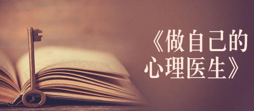 做自己的心理医生