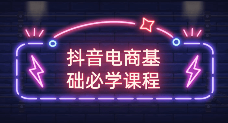 抖音电商基础必学课