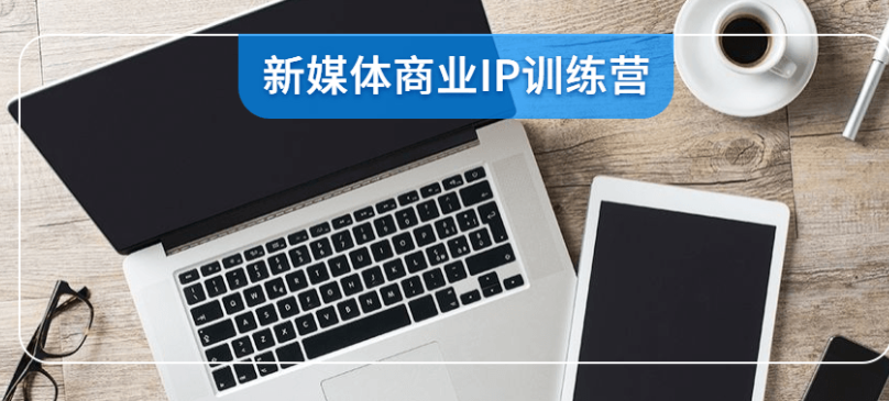 最新第2期新媒体商业IP训练营课程视频下载
