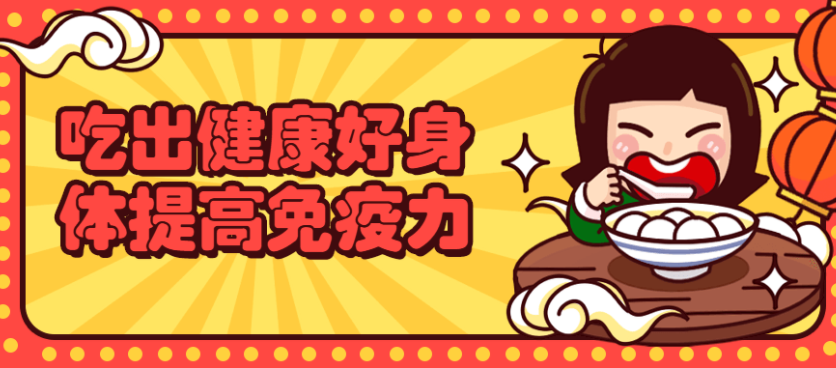 吃出健康好身体提高免疫力教程