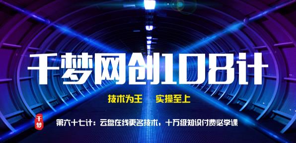 千梦网创108计第67计:云盘在线更名技术,十万级知识付费必学课