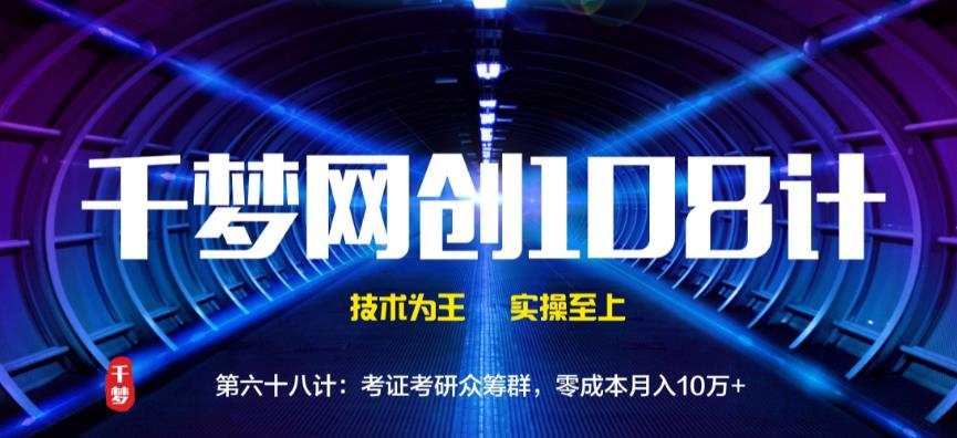 千梦网创108计第68计:考证考研众筹群,零成本月入10万+