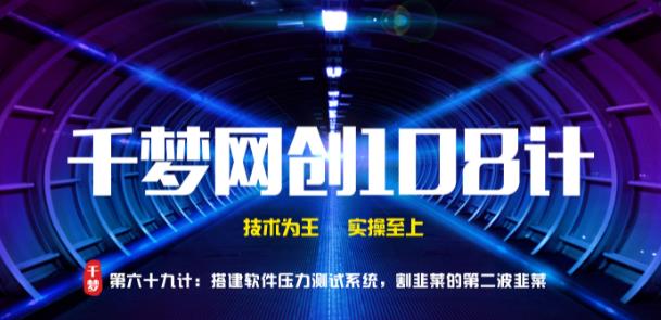 千梦网创108计第69计:搭建短信压力测试系统,割韭菜的第二波韭菜