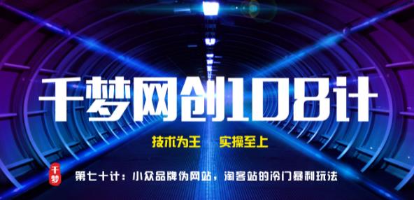 千梦网创108计第70计:小众品牌伪官网,淘客站的冷门暴利玩法