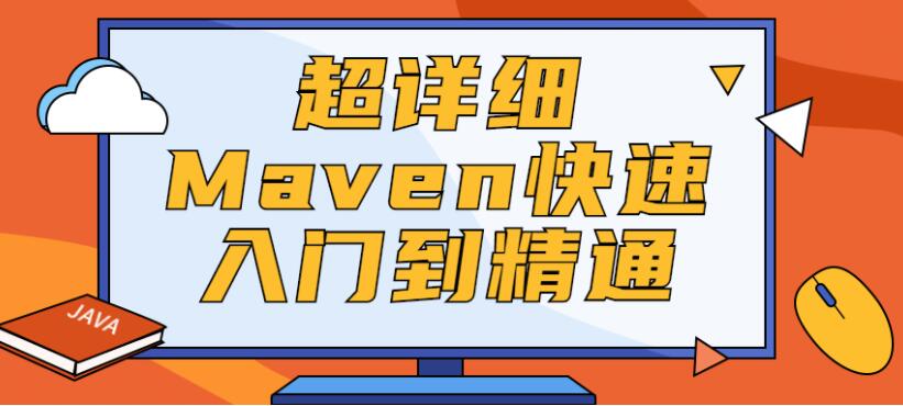 从小白到精通Maven课程