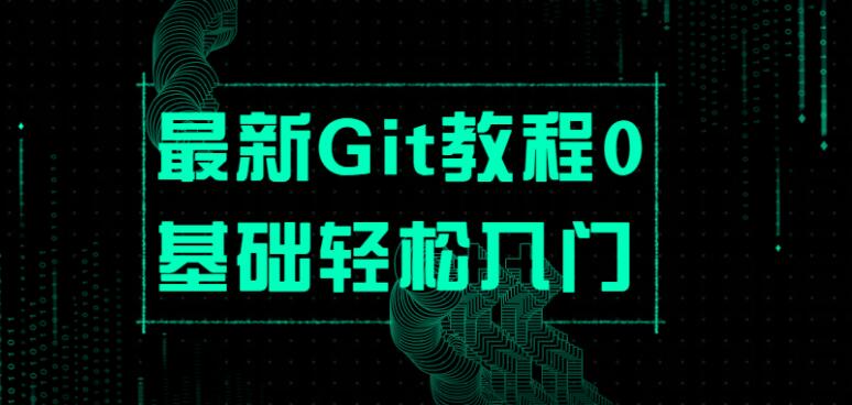 Git小白入门到精通教程