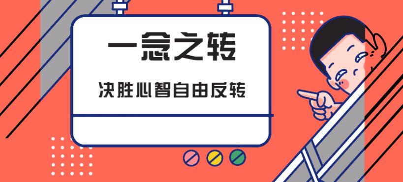 一念之转:决胜心智自由反转「音频课」
