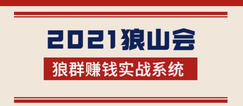 2021狼山会狼群赚钱实战系统:让你步步为营,直达胜利终点的赚钱必备