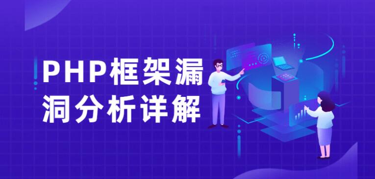 PHP框架漏洞分析详解课