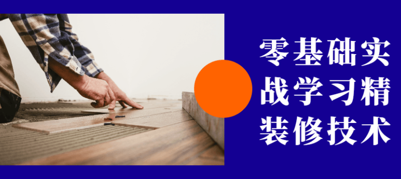零基础实战学习精装修技术教程