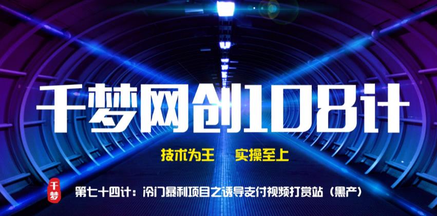 千梦网创108计第74计:冷门暴利项目之诱惑支付视频打赏站(黑)