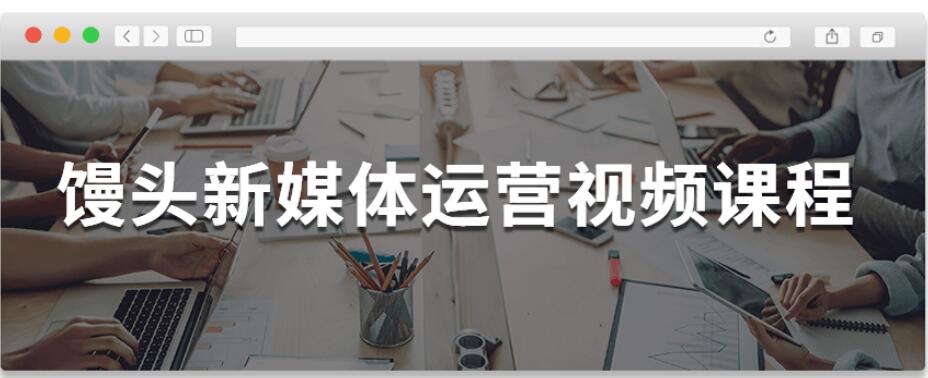 馒头新媒体运营视频课程