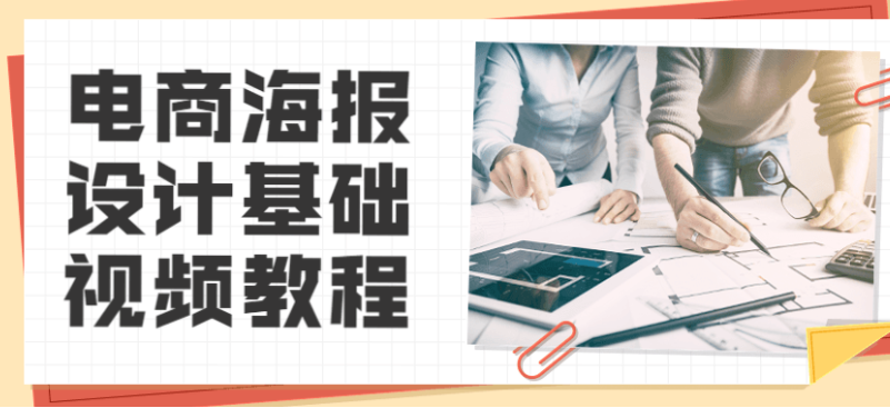 电商海报设计基础视频教程「免费学习」