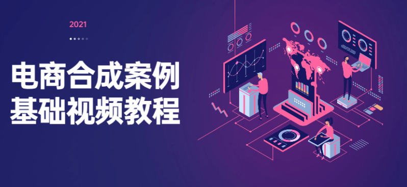 电商合成案例基础视频教程