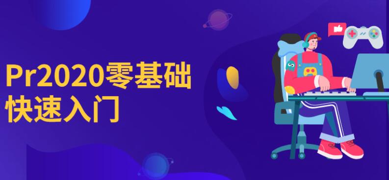 Pr2020零基础快速入门教程
