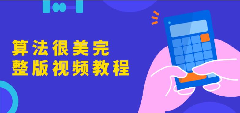 《算法很美》完整版视频教程资源