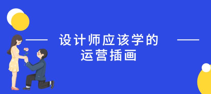 设计师应该学的运营插画课程