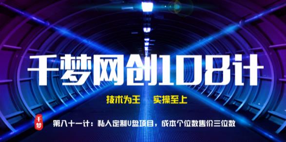 千梦网创108计第81计:私人定制U盘项目,成本个位数售价三位数
