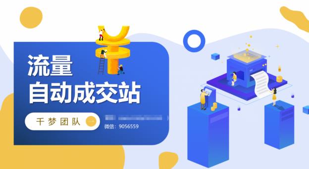 千梦网创108计第83计:虚拟货源无人售卖模式,批量店群月产一万+
