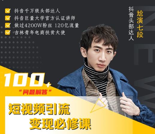 七段训练营·如何通过改编获取巨额流量,短视频引流变现必修课