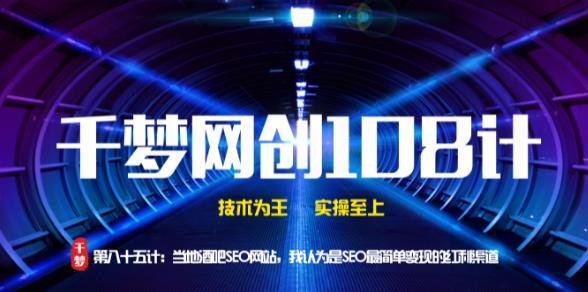 千梦网创108计第85计:当地酒吧SEO网站,我认为是SEO最简单变现的红利渠道