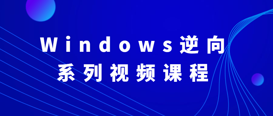 Windows逆向系列视频课程