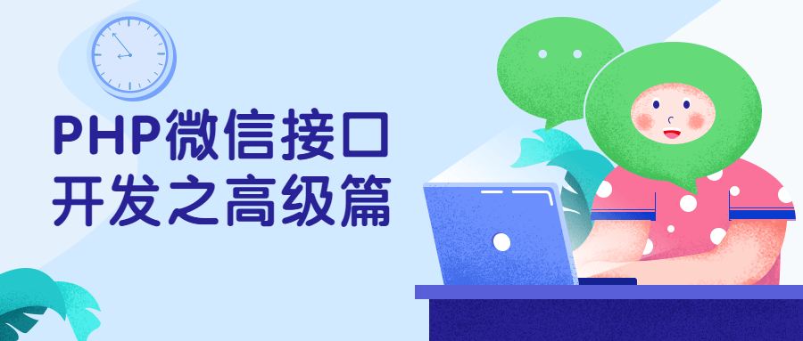 PHP微信接口开发之高级篇