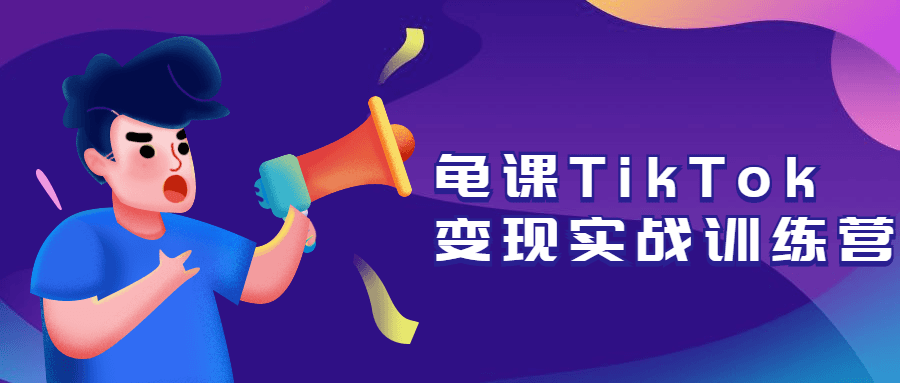 龟课TikTok变现实战训练营