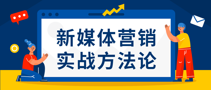 新媒体营销实战方法论