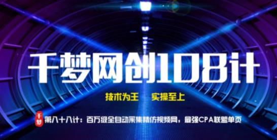 千梦网创108计第88计:百万级全自动采集精仿视频网,最强CPA联盟单页