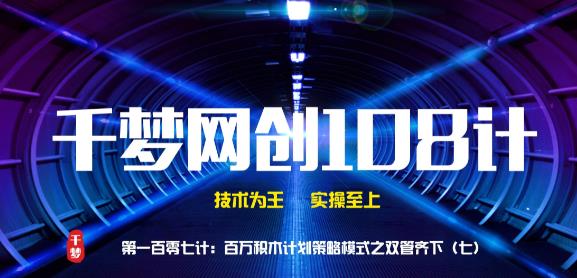 千梦网创108计第107计:百万积木计划策略模式之双管齐下(七)