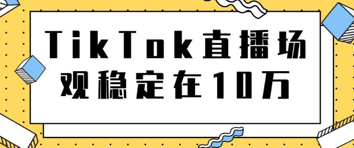 TikTok直播场观稳定在10万，导流独立站转化率1：5000实操讲解