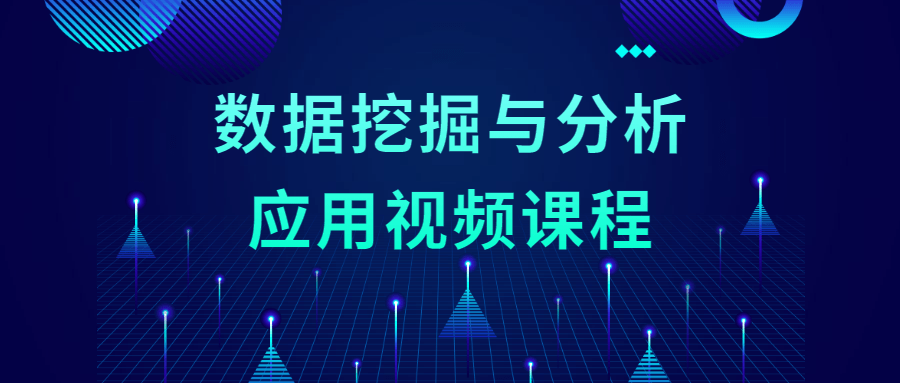 数据挖掘与分析应用视频课程