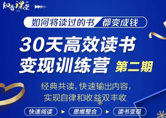 知音课堂·30天高效读书变现训练营第2期，从0基础到月入5000+读书就有钱拿