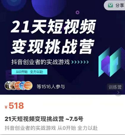 101名师工厂21天短视频变现挑战营,抖音创业者的从0开始实在课程