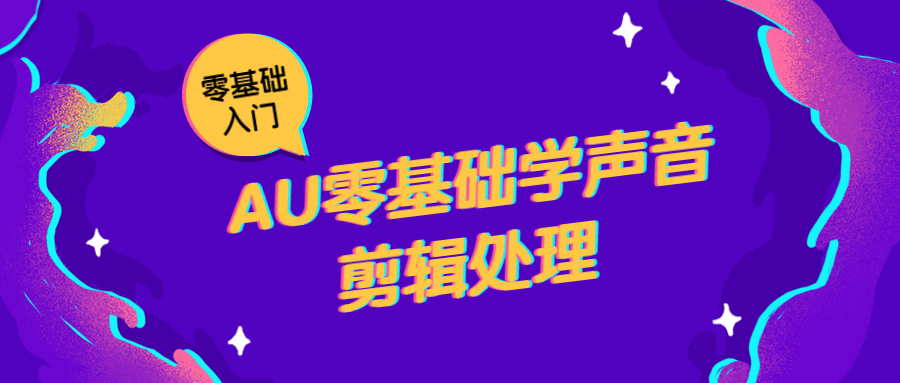 AU零基础学声音剪辑处理