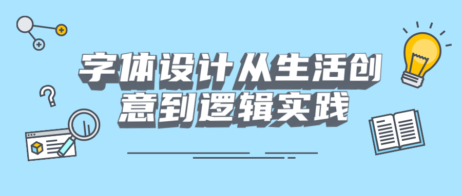 字体设计从生活创意到逻辑实践