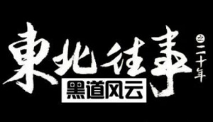 网络剧《东北往事之黑道风云20年》1-23集无删减版国语中文字幕高清合集