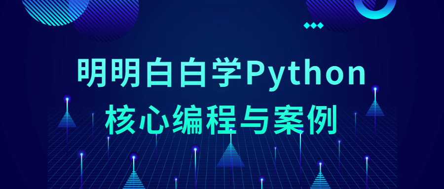 明明白白学Python核心编程与案例