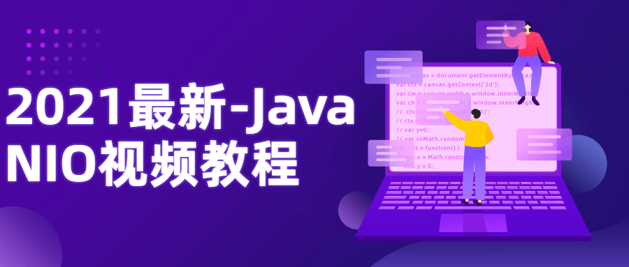 2021最新-Java NIO视频教程