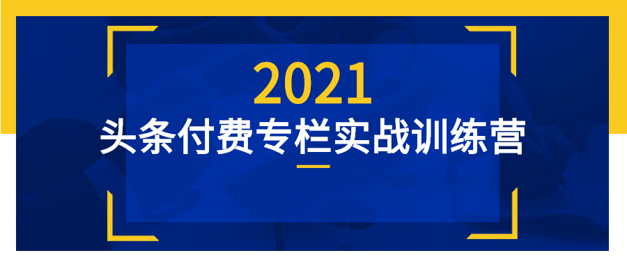 头条付费专栏实战训练营