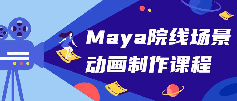 Maya院线场景动画制作课程