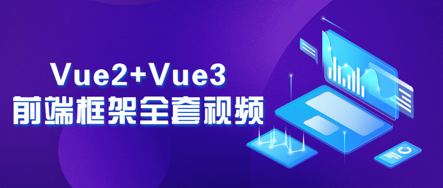 Vue2+Vue3前端框架全套视频