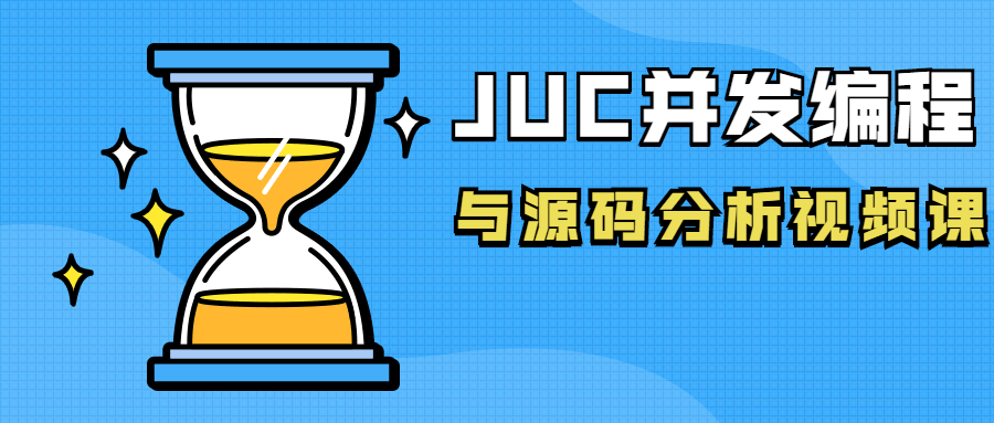 JUC并发编程与源码分析视频课