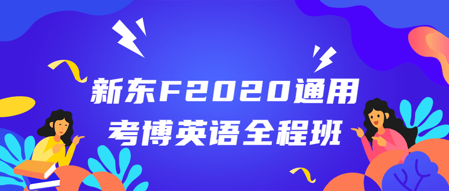 新东F2020通用考博英语全程班