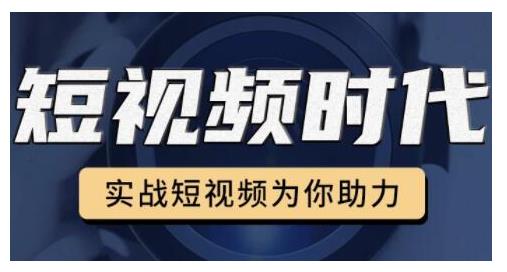 裕思零基础玩转抖音,实战短视频为你助力,轻松变现万元