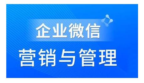 赵睿·企业微信营销管理实操全攻略,用好企业微信助力企业轻松玩转私域获客