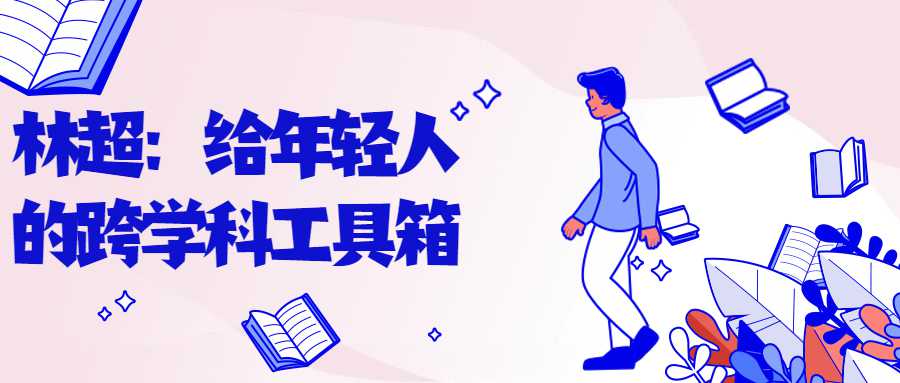 林超：给年轻人的跨学科工具箱